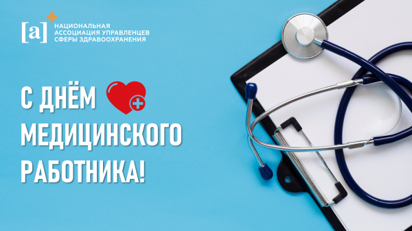 С Днём медицинского работника!